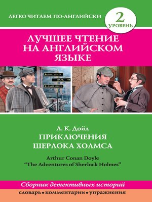 cover image of Приключения Шерлока Холмса / the Adventures of Sherlock Holmes (сборник)